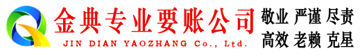 江夏金典讨债公司